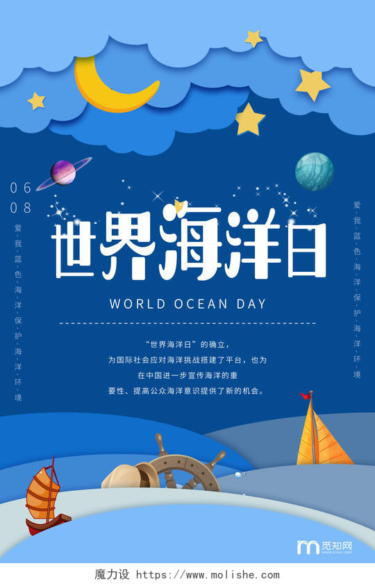 蓝色卡通剪纸风海洋世界海洋日宣传海报
